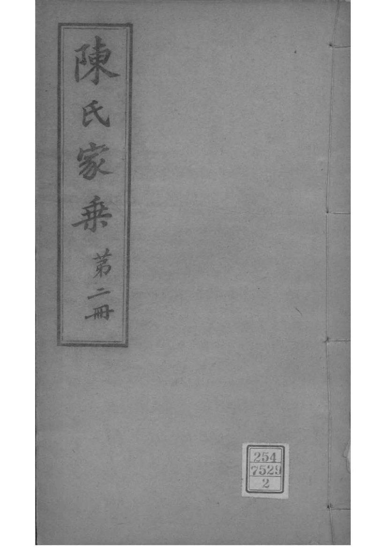 2051[江苏常熟]陈氏家乘_002_第1页