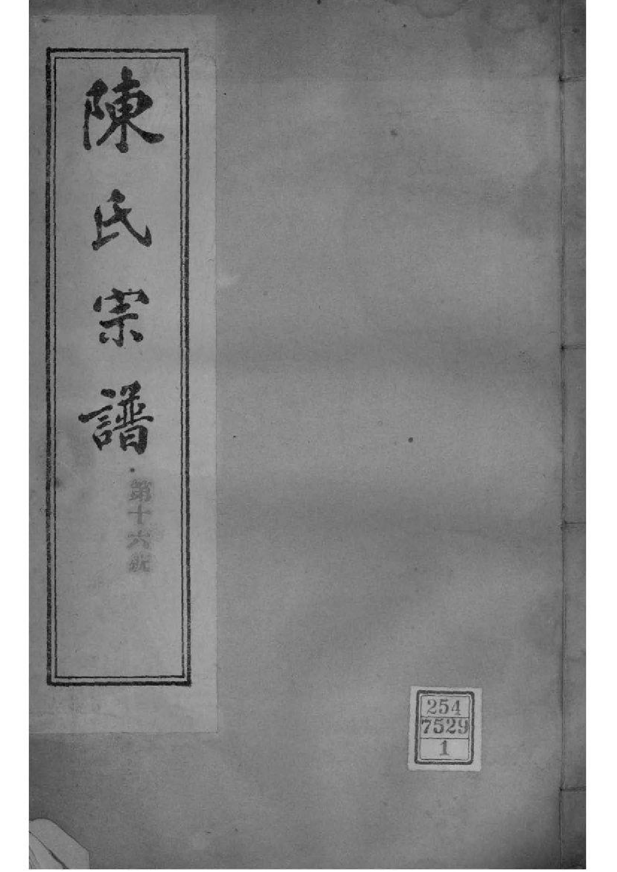 2052[江苏镇江]润州陈氏宗谱_001_第1页