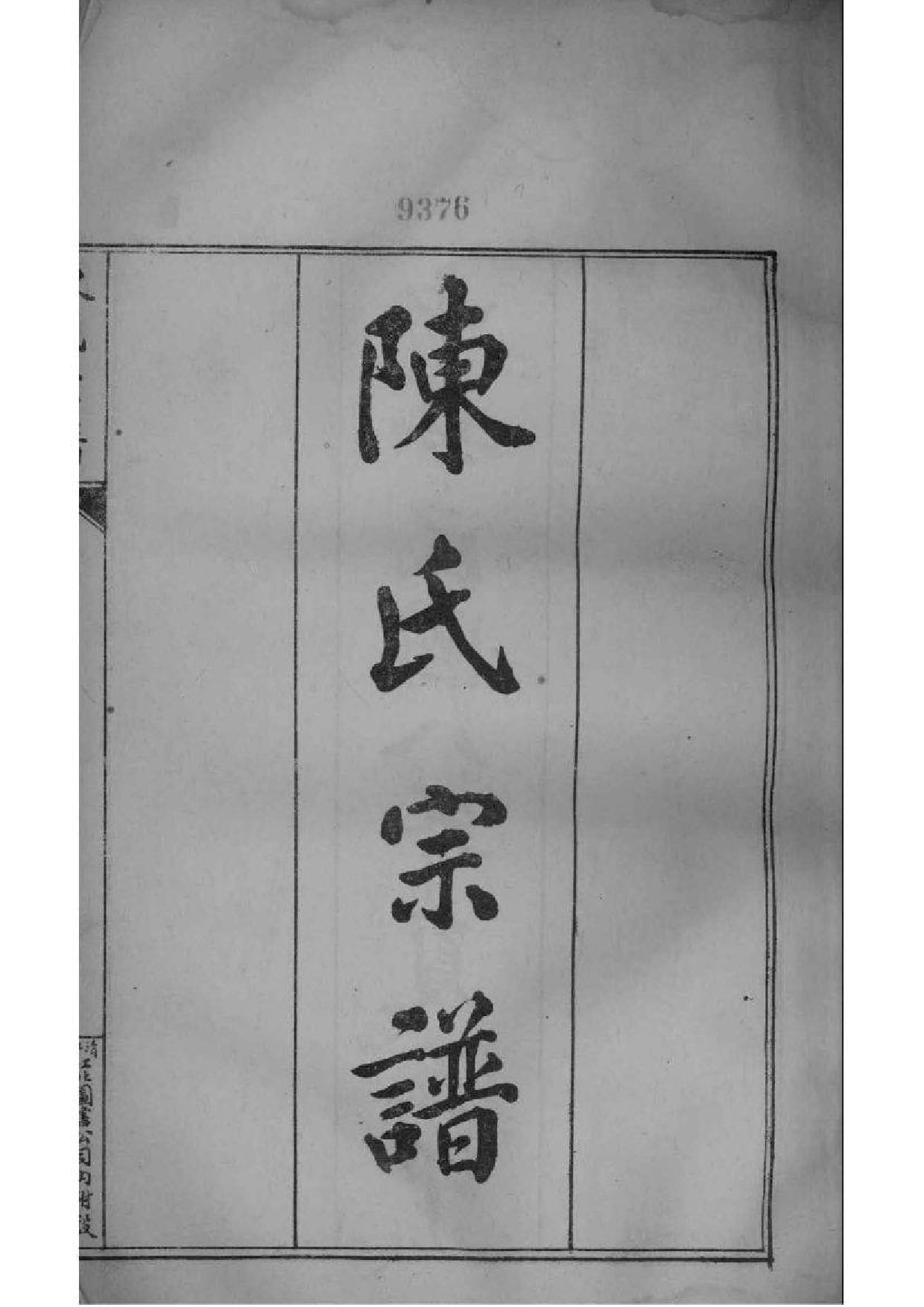 2052[江苏镇江]润州陈氏宗谱_001_第2页