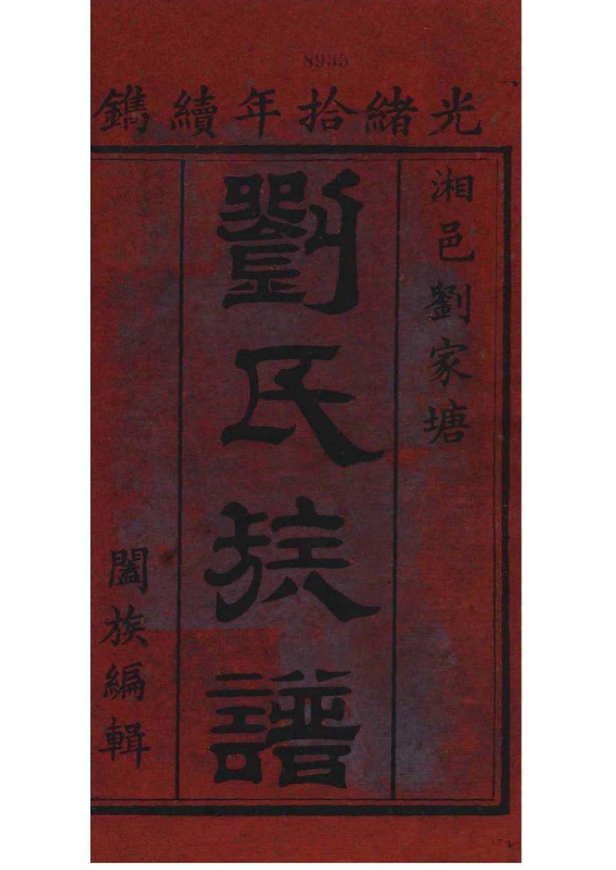2054[湖南湘阴]刘家塘刘氏族谱_001_第2页