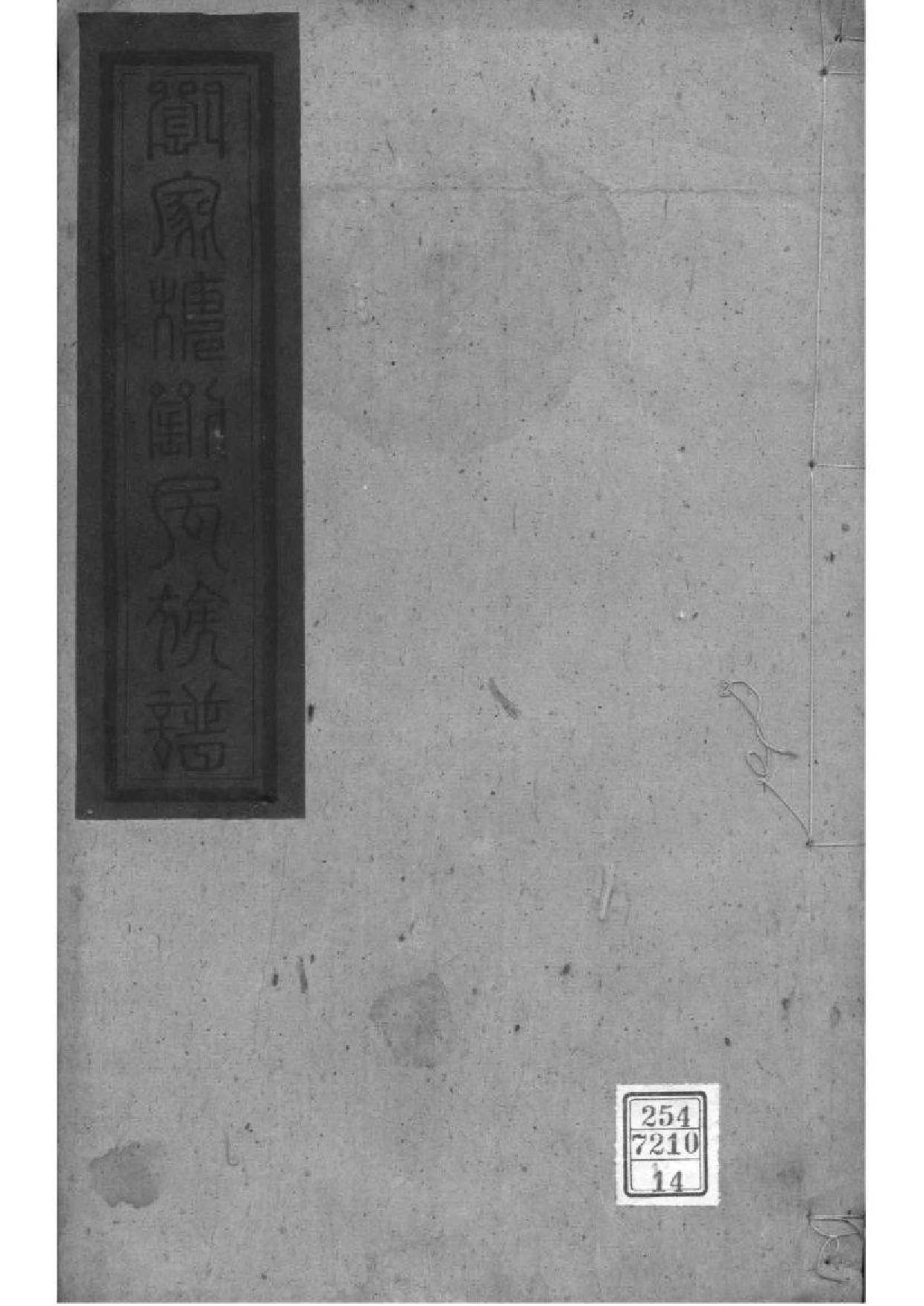 2054[湖南湘阴]刘家塘刘氏族谱_014