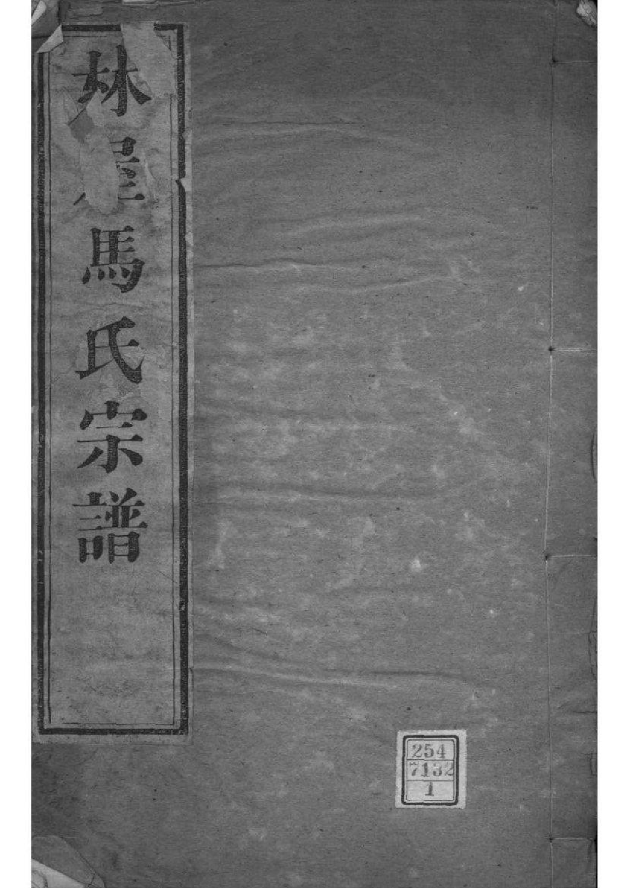 2058[江苏吴县]古吴西洞庭马氏家乘_001_第1页