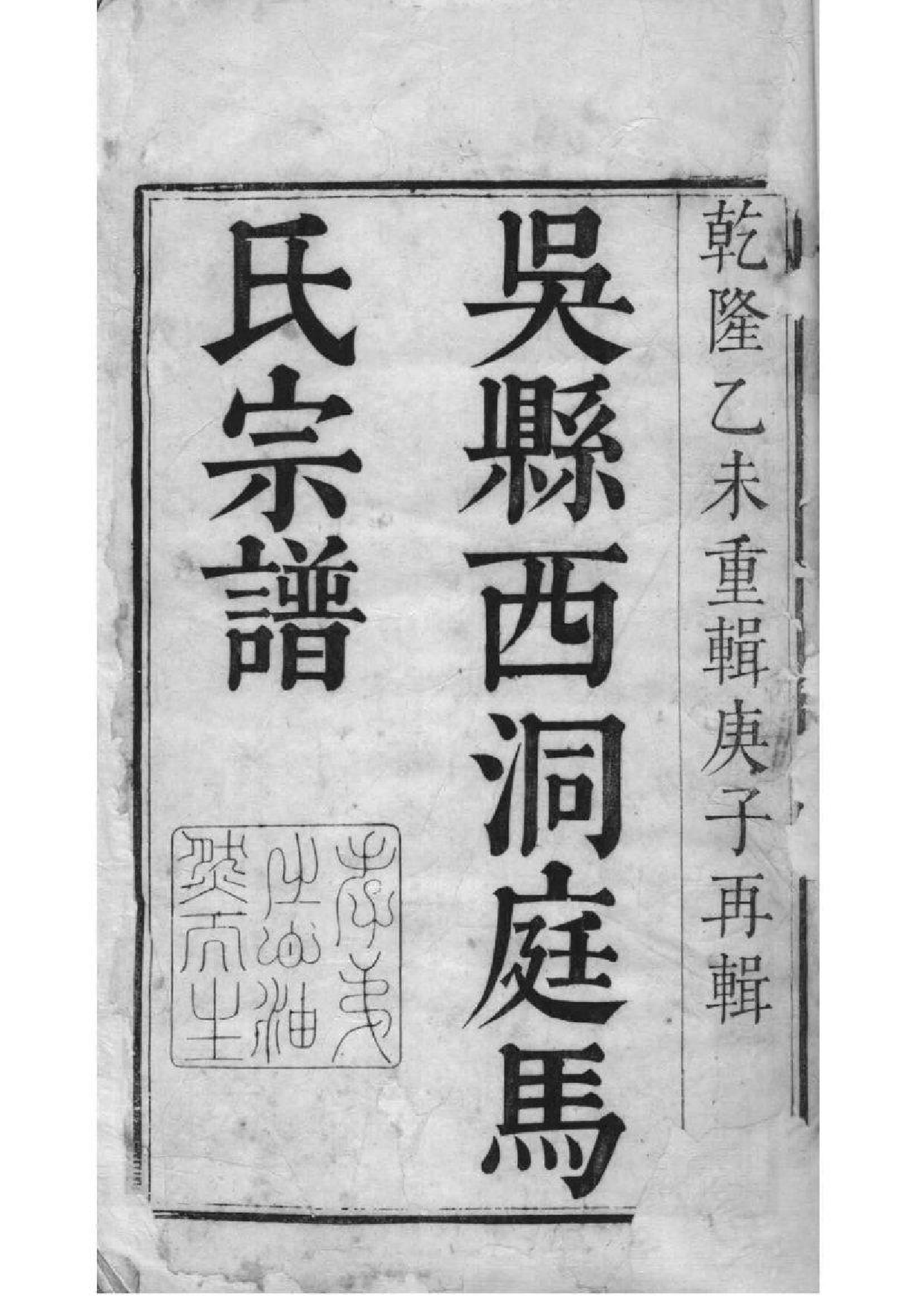 2058[江苏吴县]古吴西洞庭马氏家乘_001_第2页