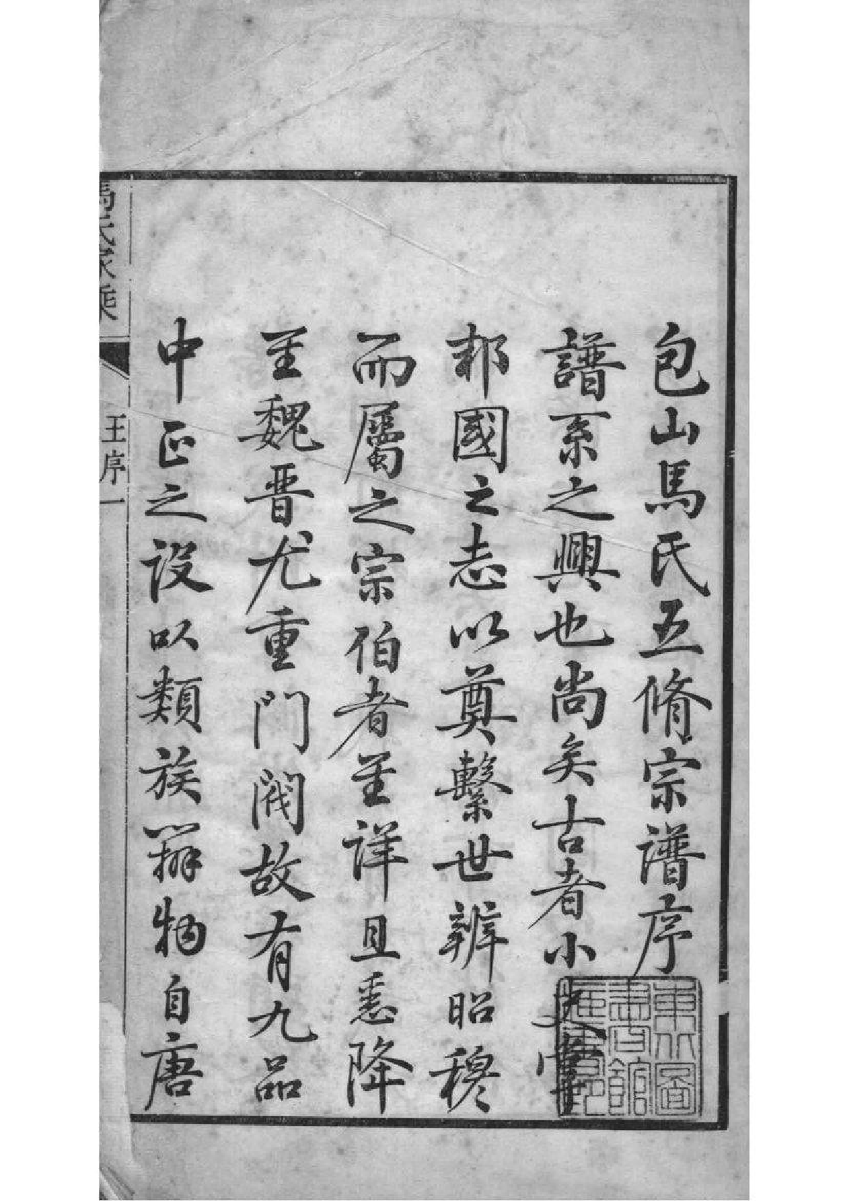 2058[江苏吴县]古吴西洞庭马氏家乘_001_第3页