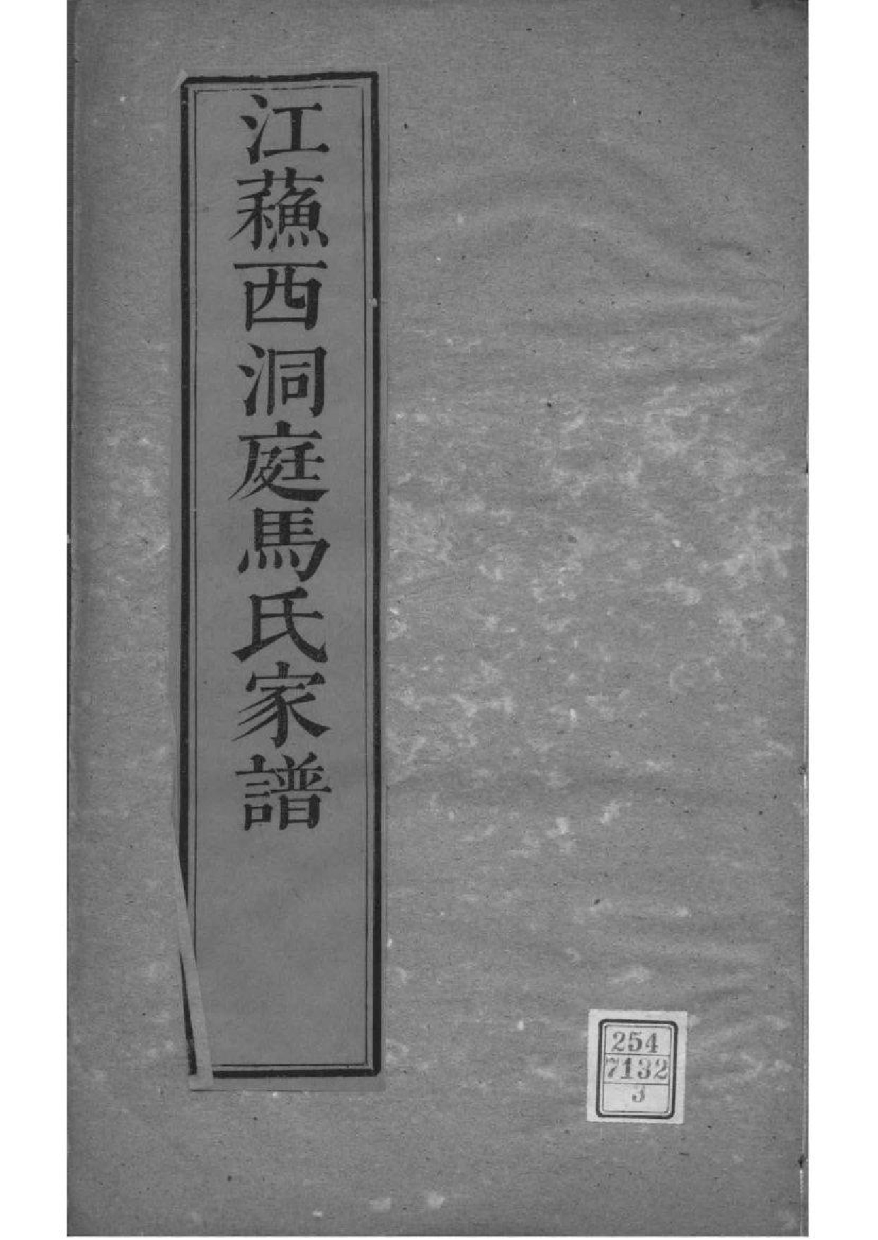 2058[江苏吴县]古吴西洞庭马氏家乘_003_第1页