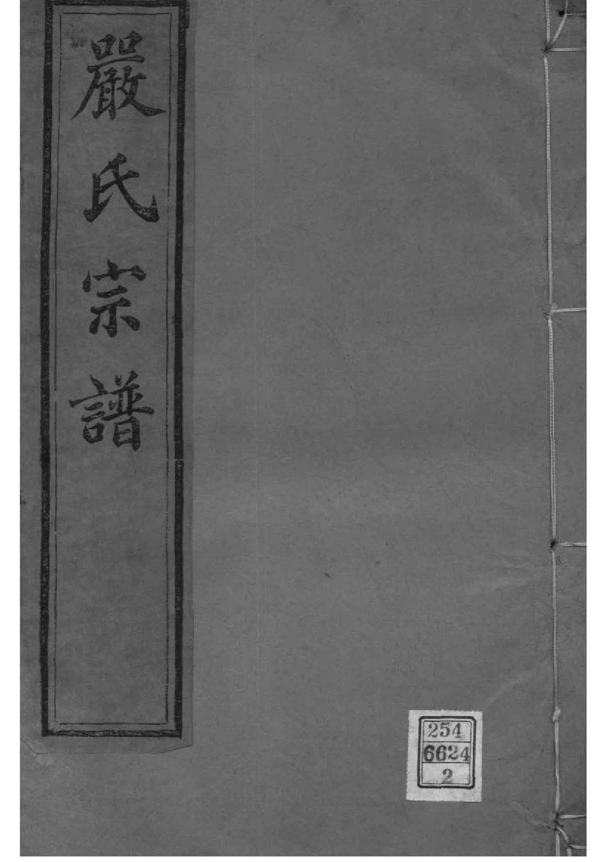 2061[江苏镇江]梦溪严氏宗谱_002