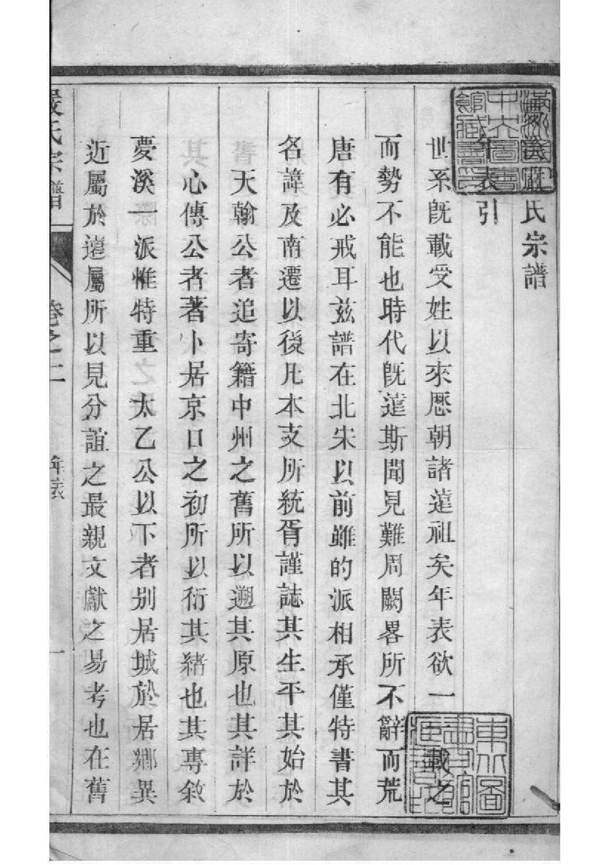 2061[江苏镇江]梦溪严氏宗谱_002_第2页