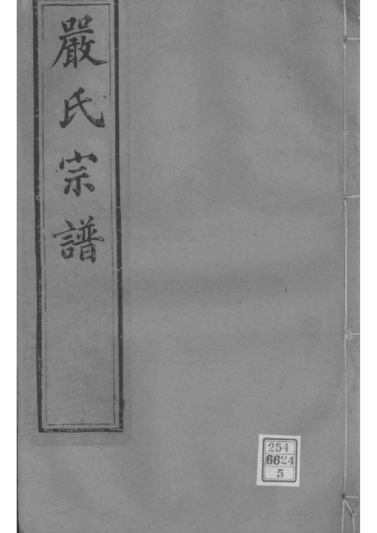 2061[江苏镇江]梦溪严氏宗谱_005_第1页