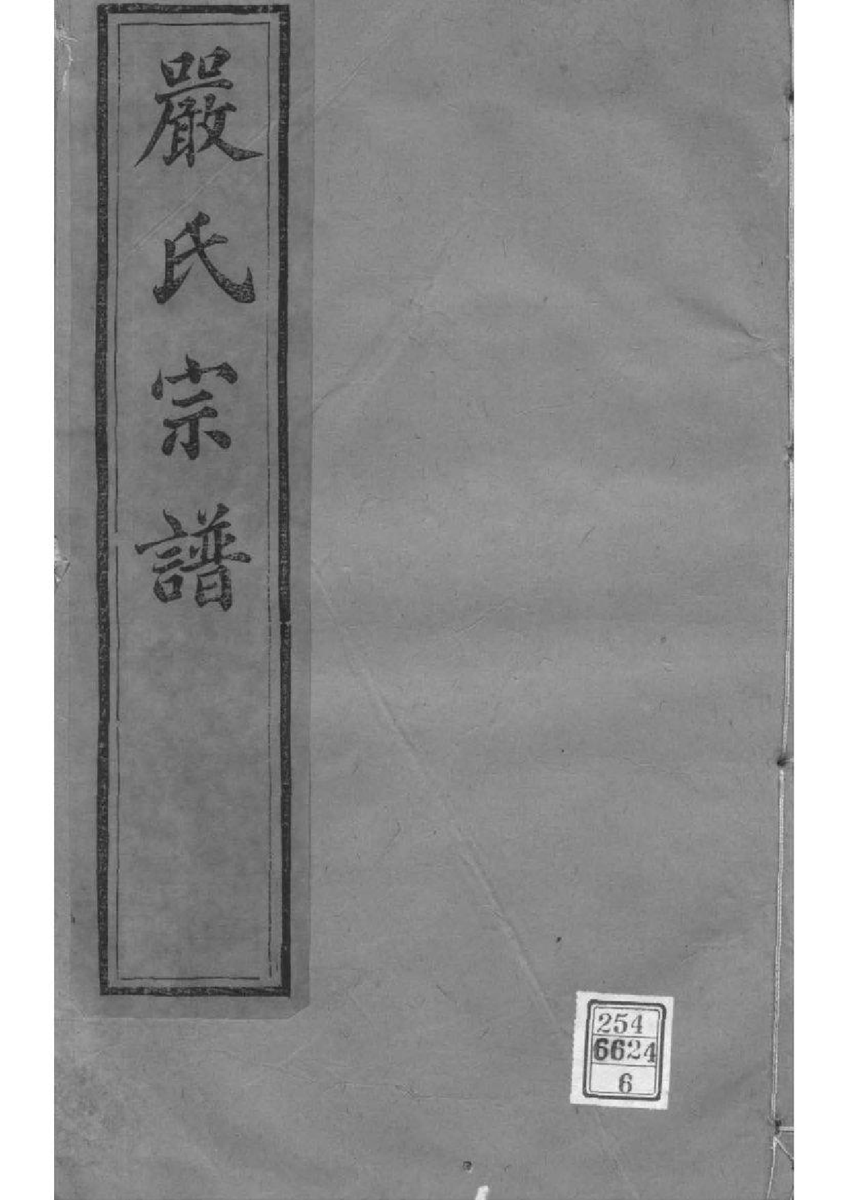 2061[江苏镇江]梦溪严氏宗谱_006_第1页