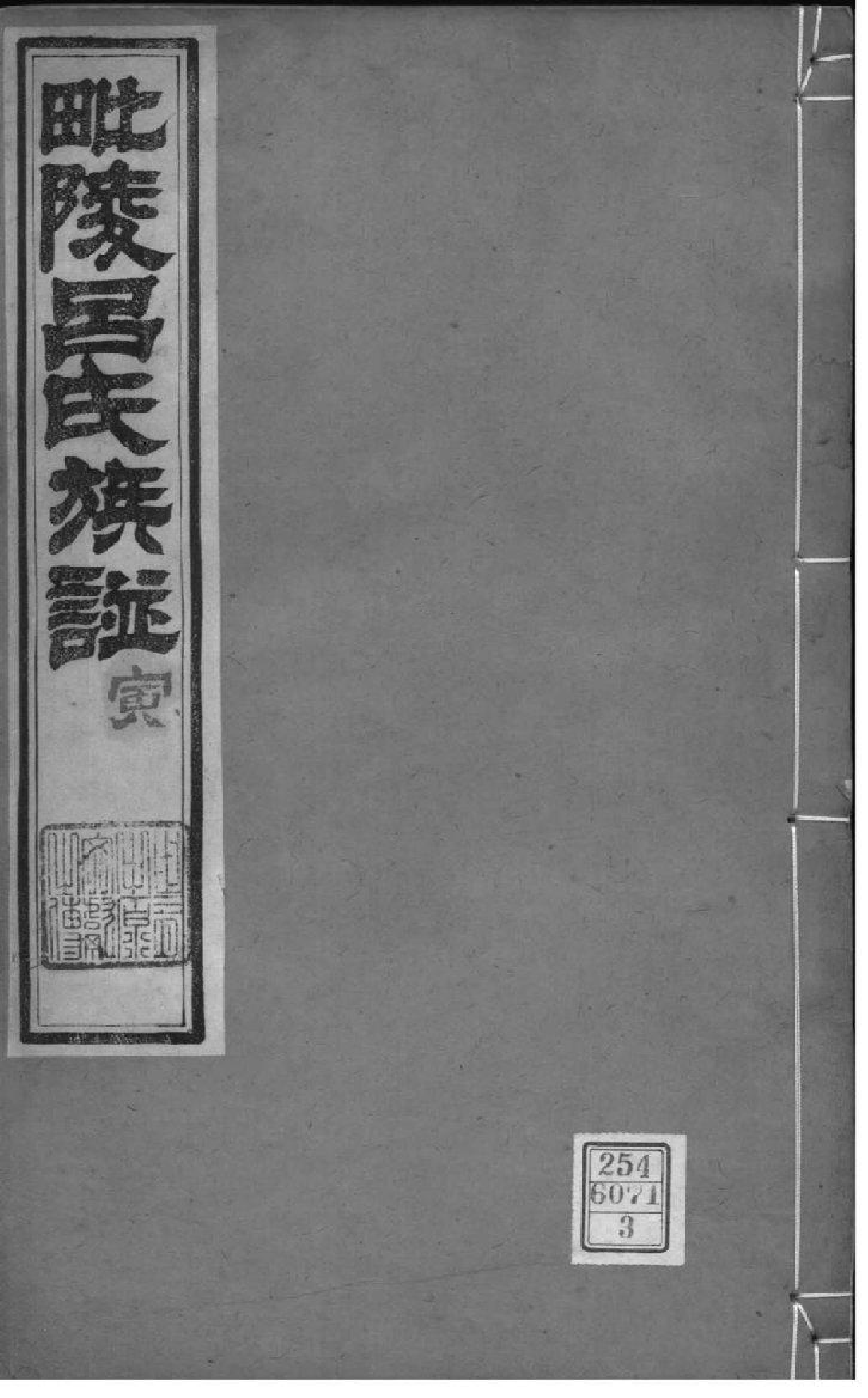 2062[江苏常州]毗陵吕氏族谱_003