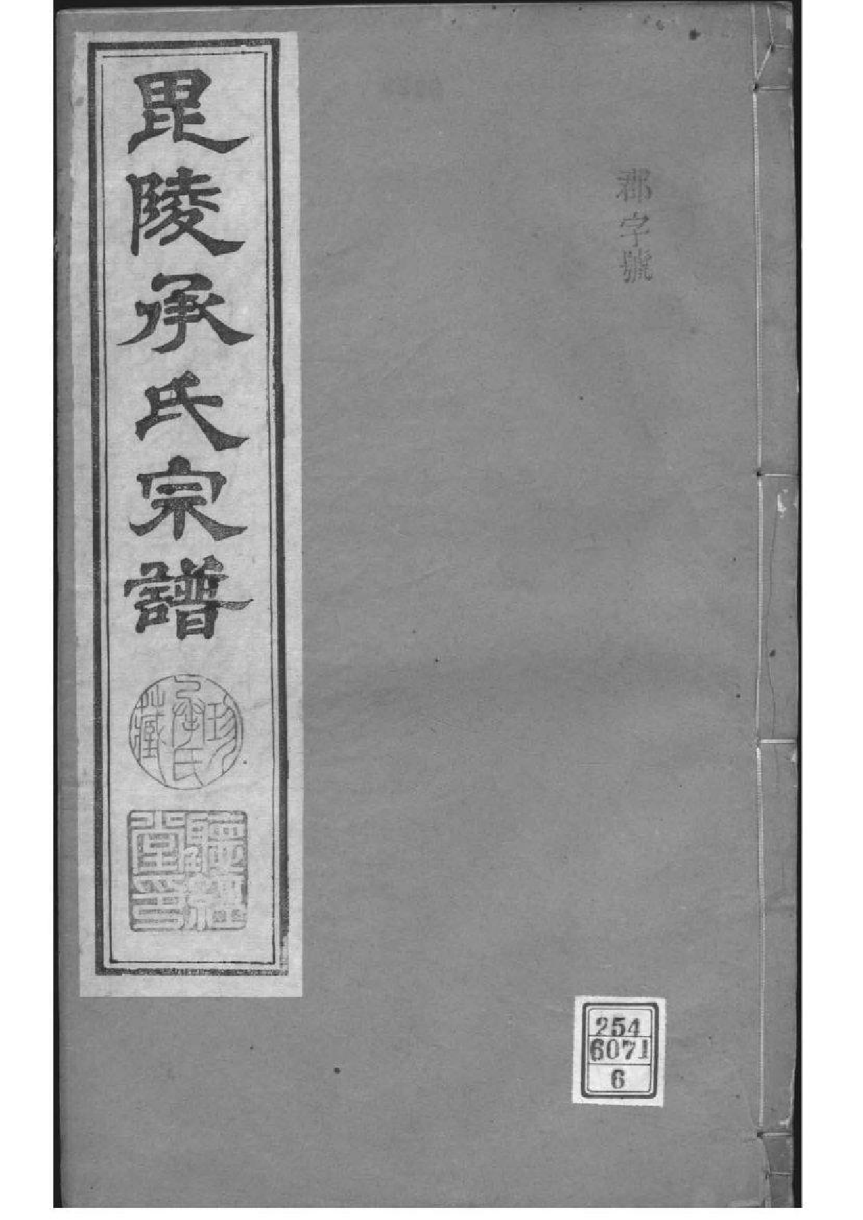 2063[江苏常州]毗陵承氏宗谱_006_第1页