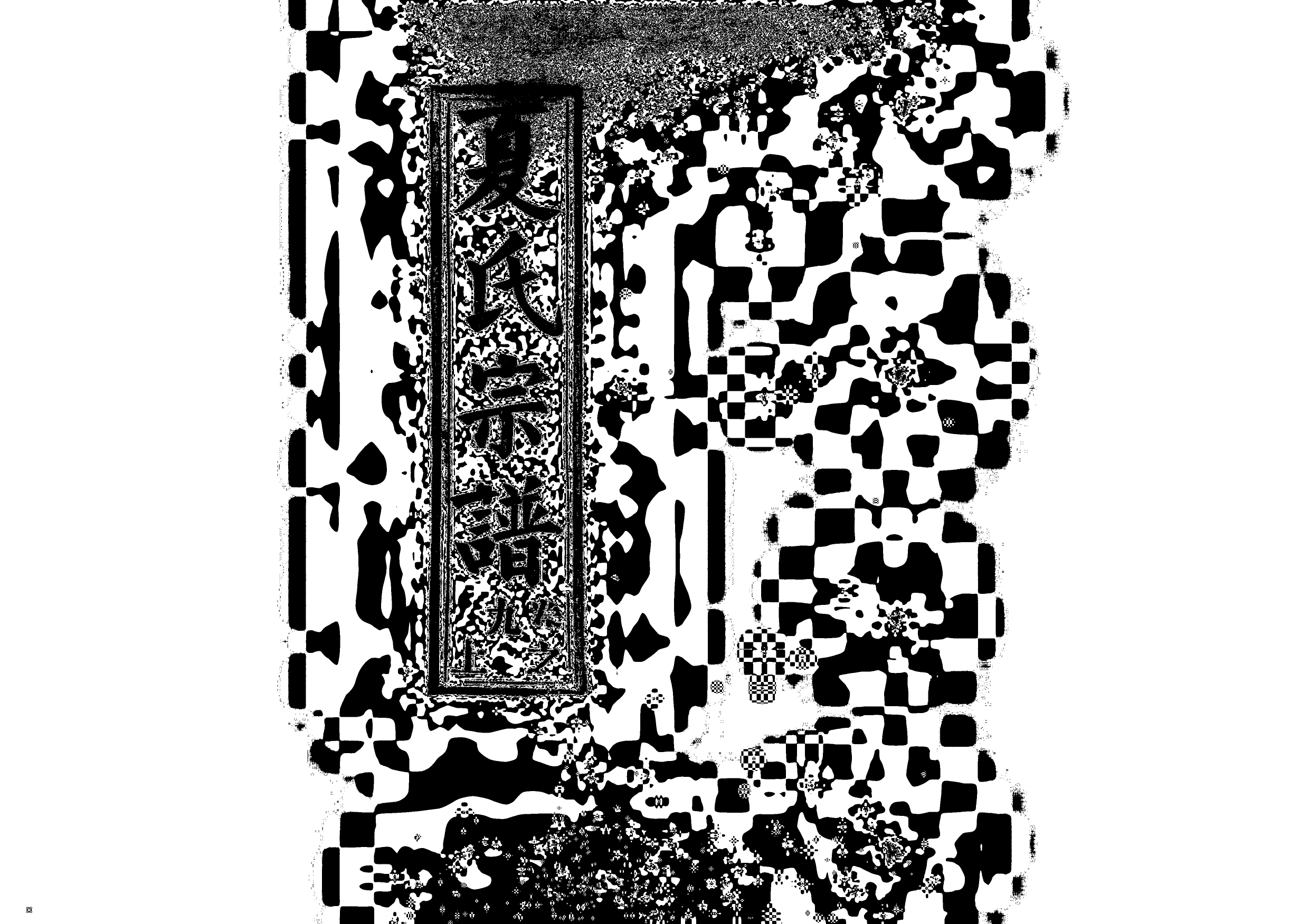 1962夏氏宗譜_011