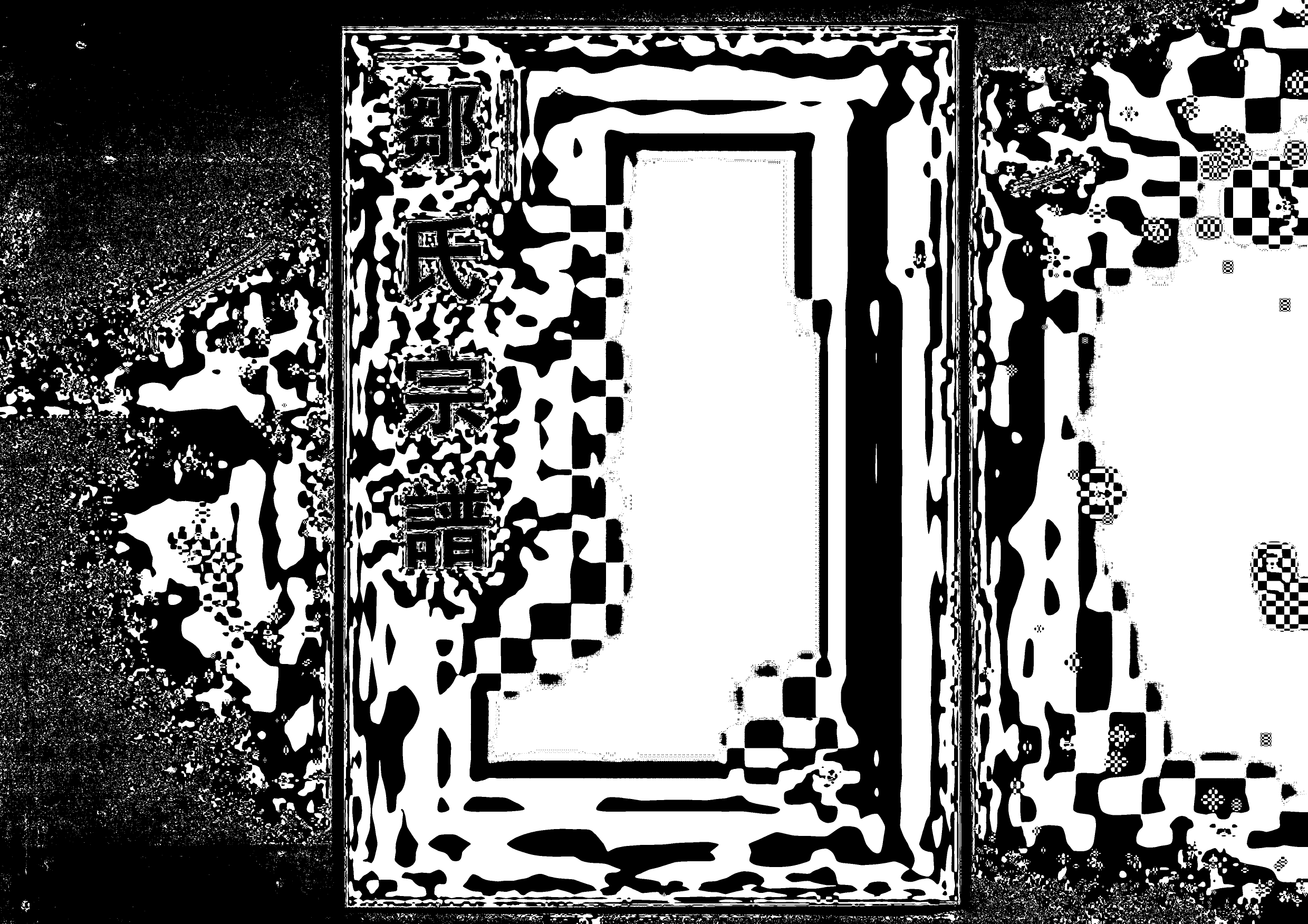 1963鄒氏合族續修宗譜_008