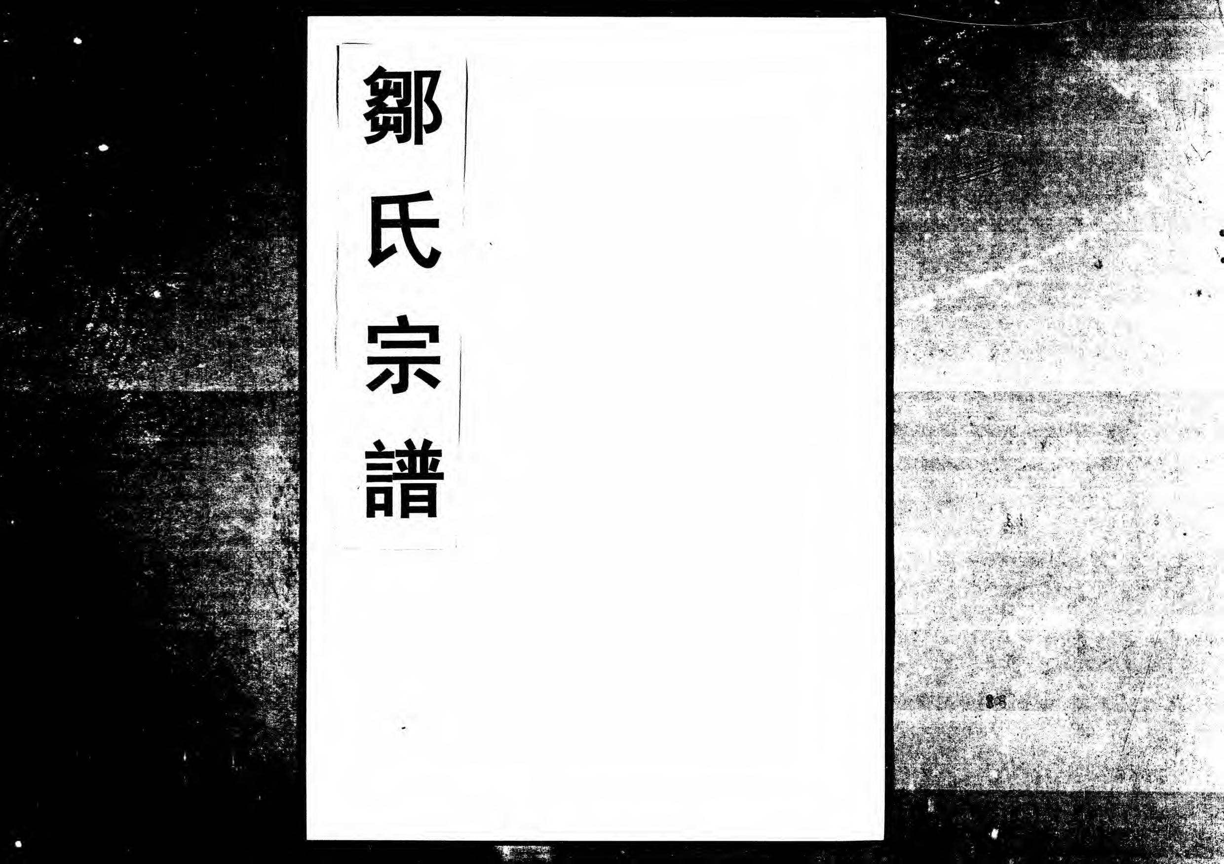 1963鄒氏合族續修宗譜_010_第1页