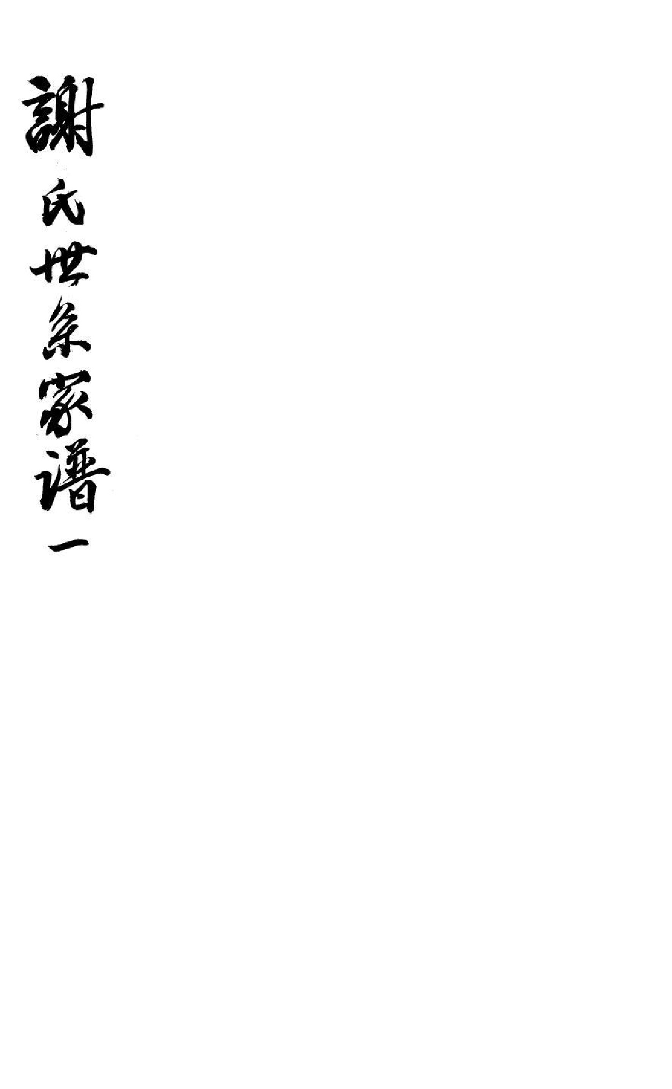 1965谢氏世系家谱_001_第1页