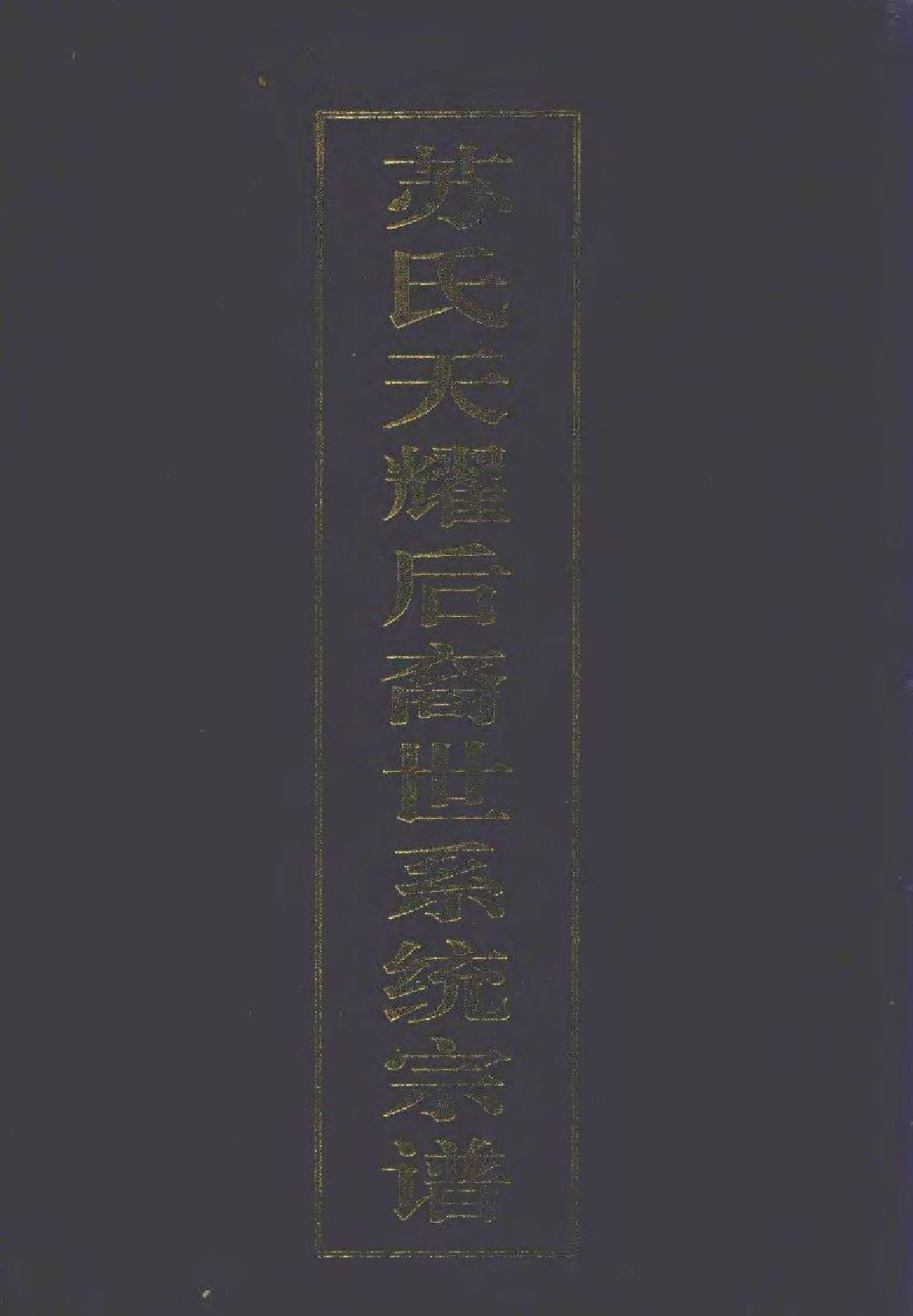 1968苏氏天耀后裔世系统宗谱_第1页