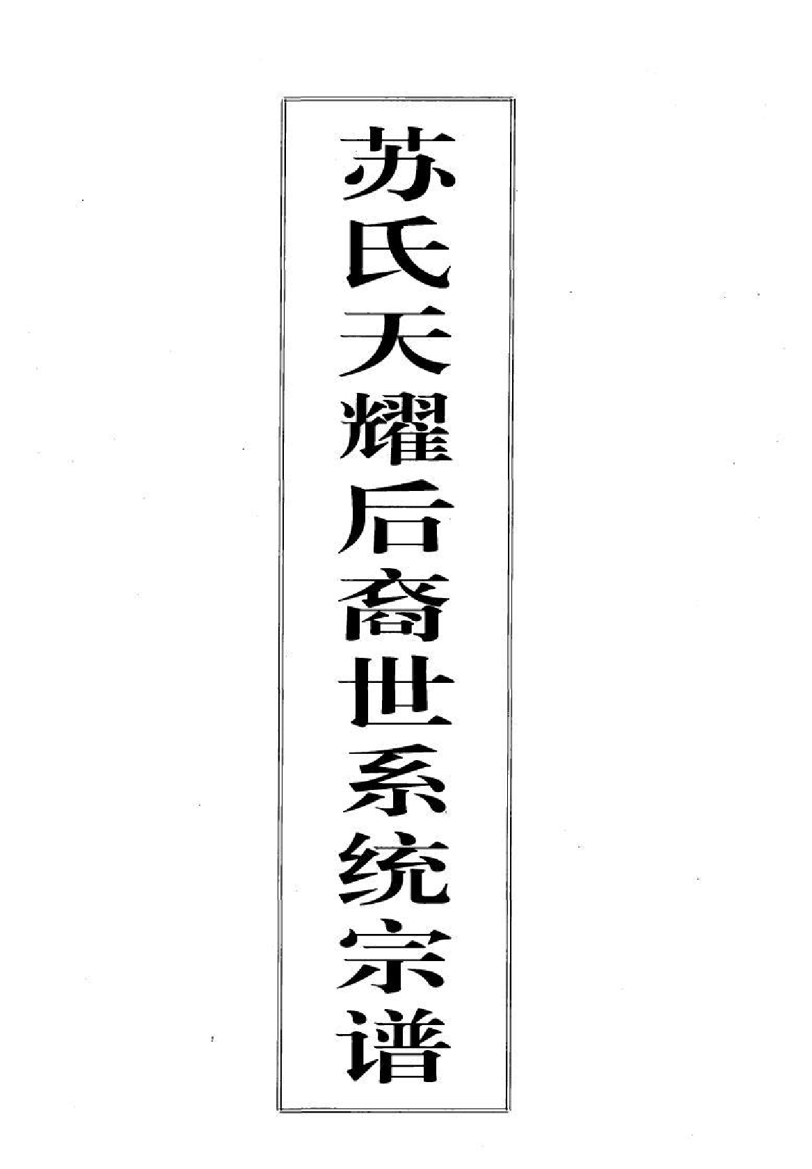 1968苏氏天耀后裔世系统宗谱_第2页