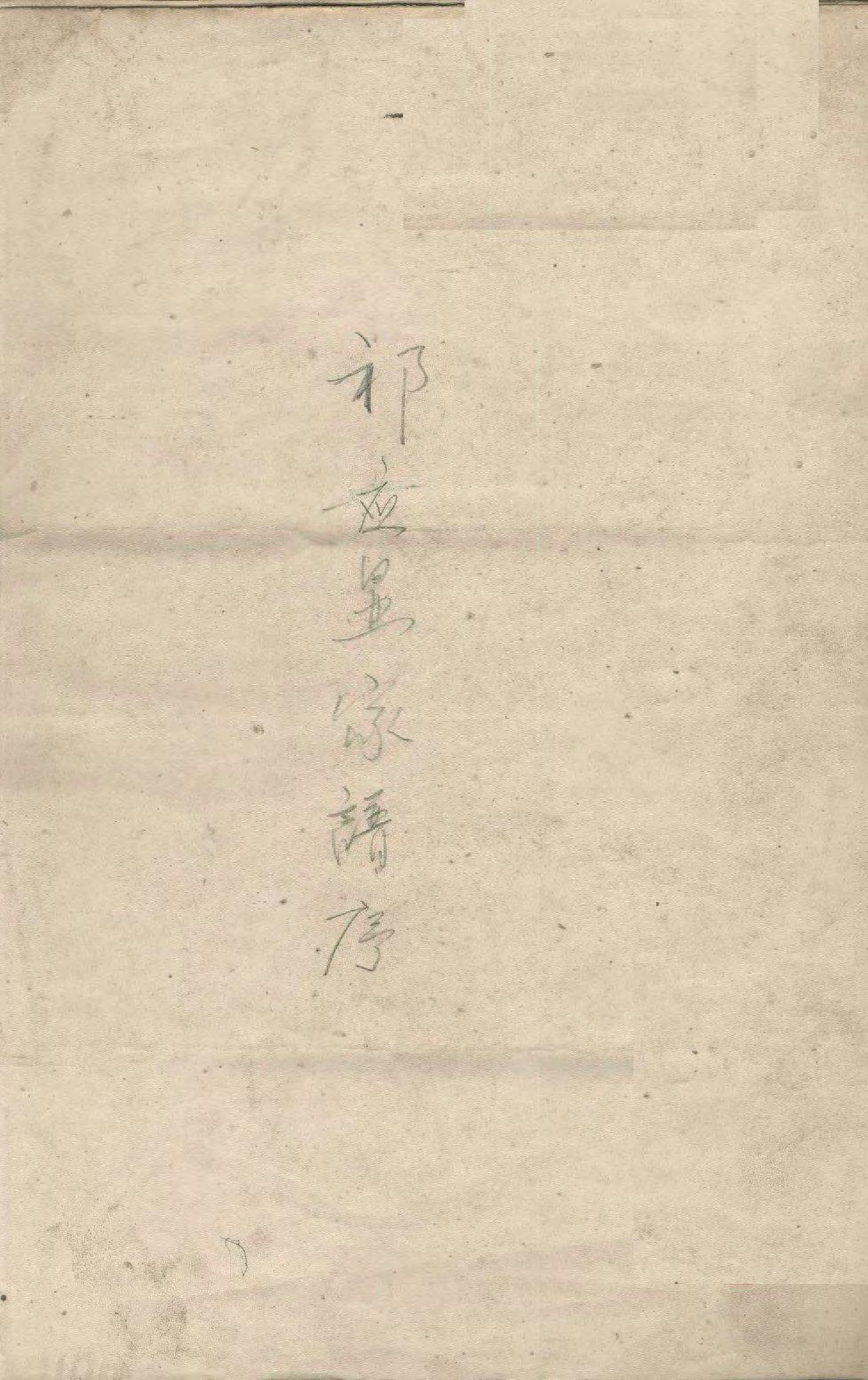 1970祁应显家谱_第1页