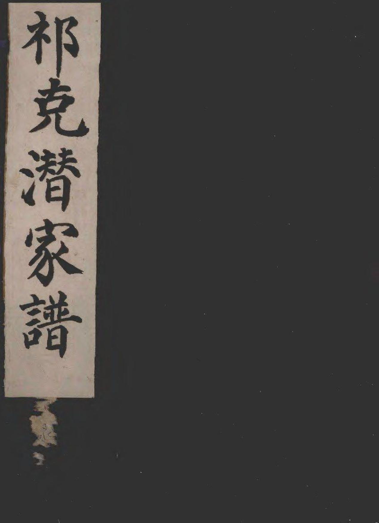 1972祁克潜家谱_第1页