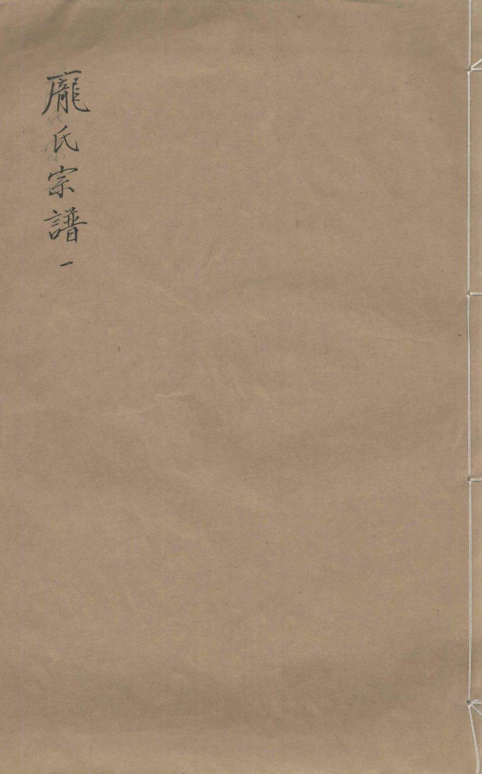 1973庞氏宗谱_001_第1页