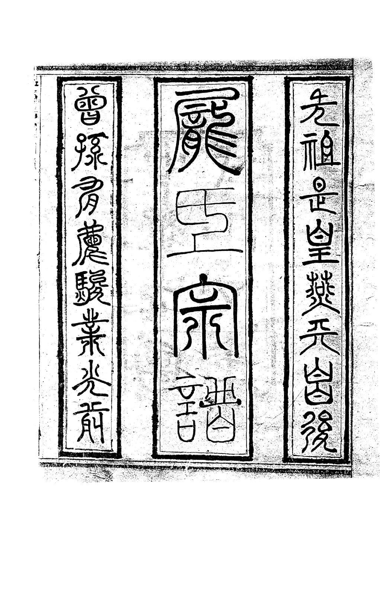 1973庞氏宗谱_001_第2页