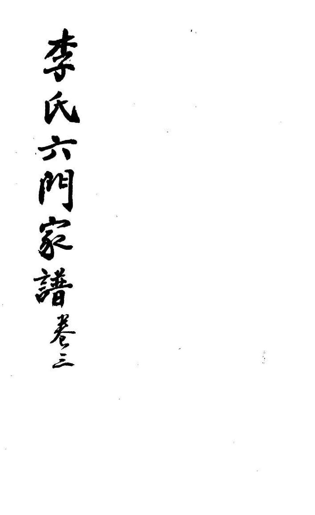 1976李氏六门家谱_003_第1页
