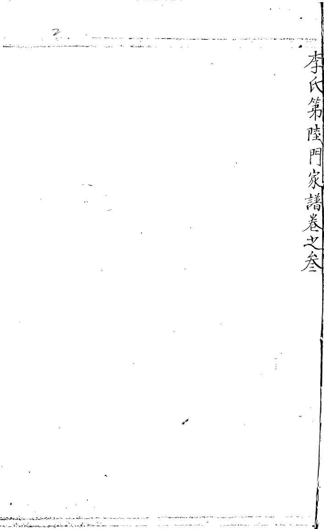 1976李氏六门家谱_003_第3页