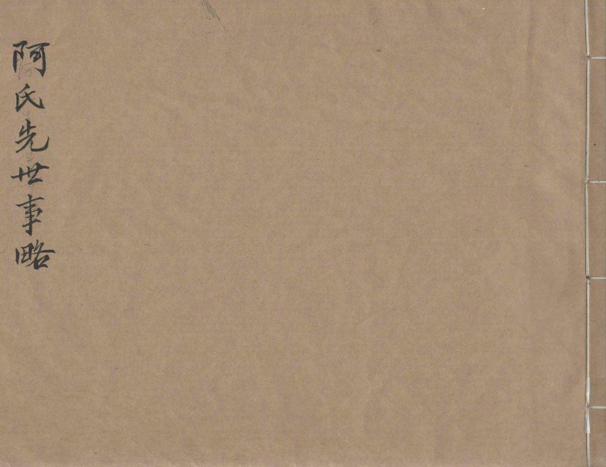 1984阿氏先世事略_001