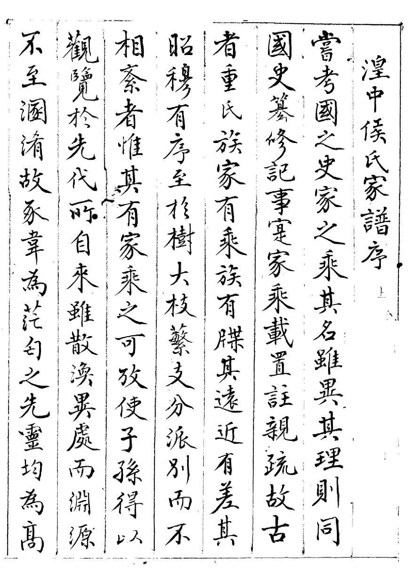 1985湟中侯氏世系宗谱_第2页