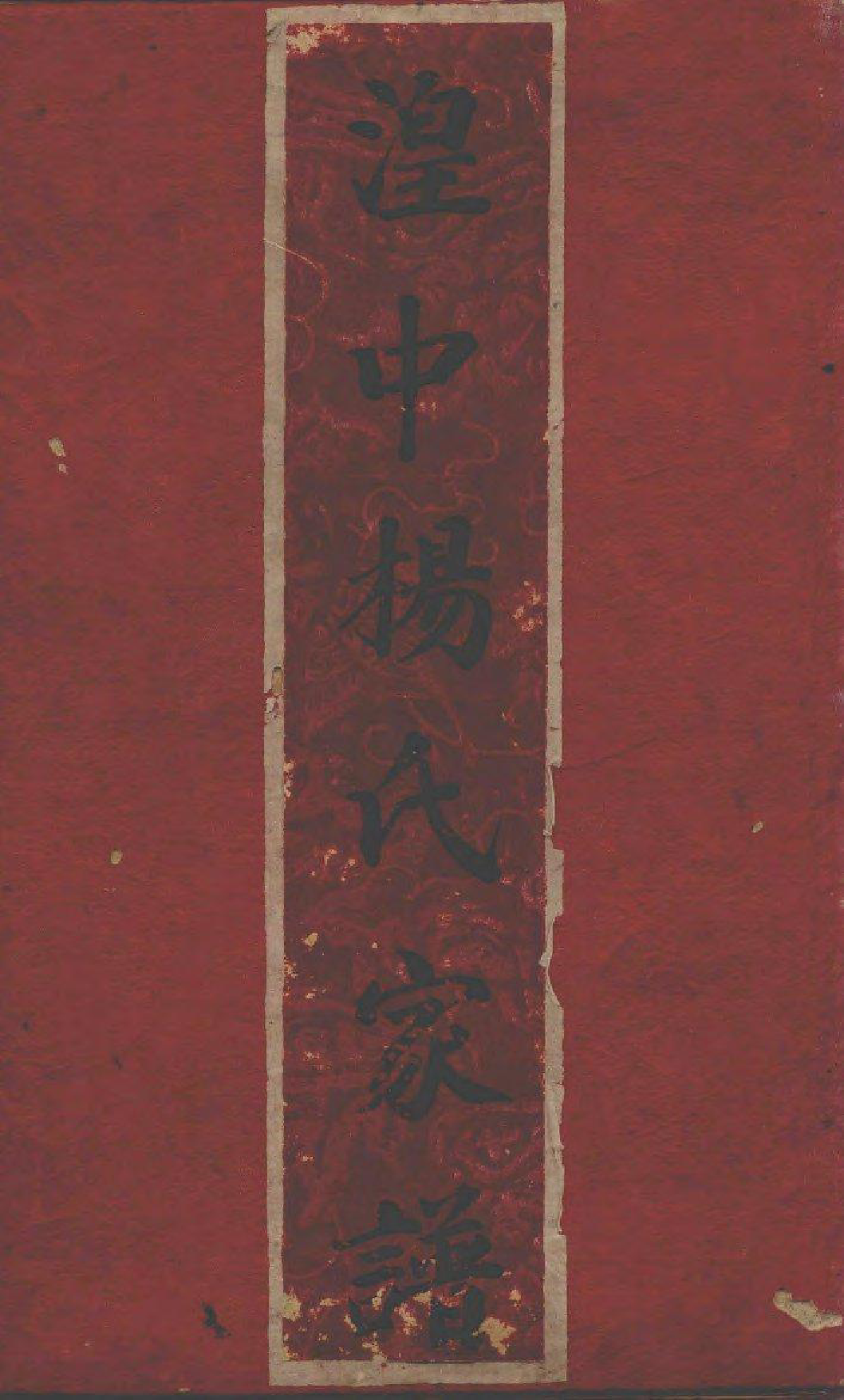 1987湟中杨氏谱序_002