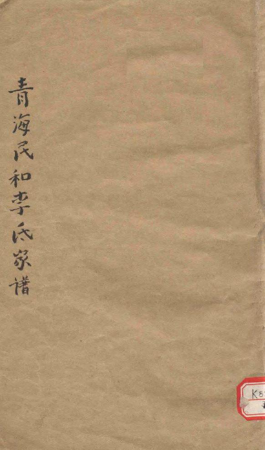 1990青海民和李氏家谱_001_第1页