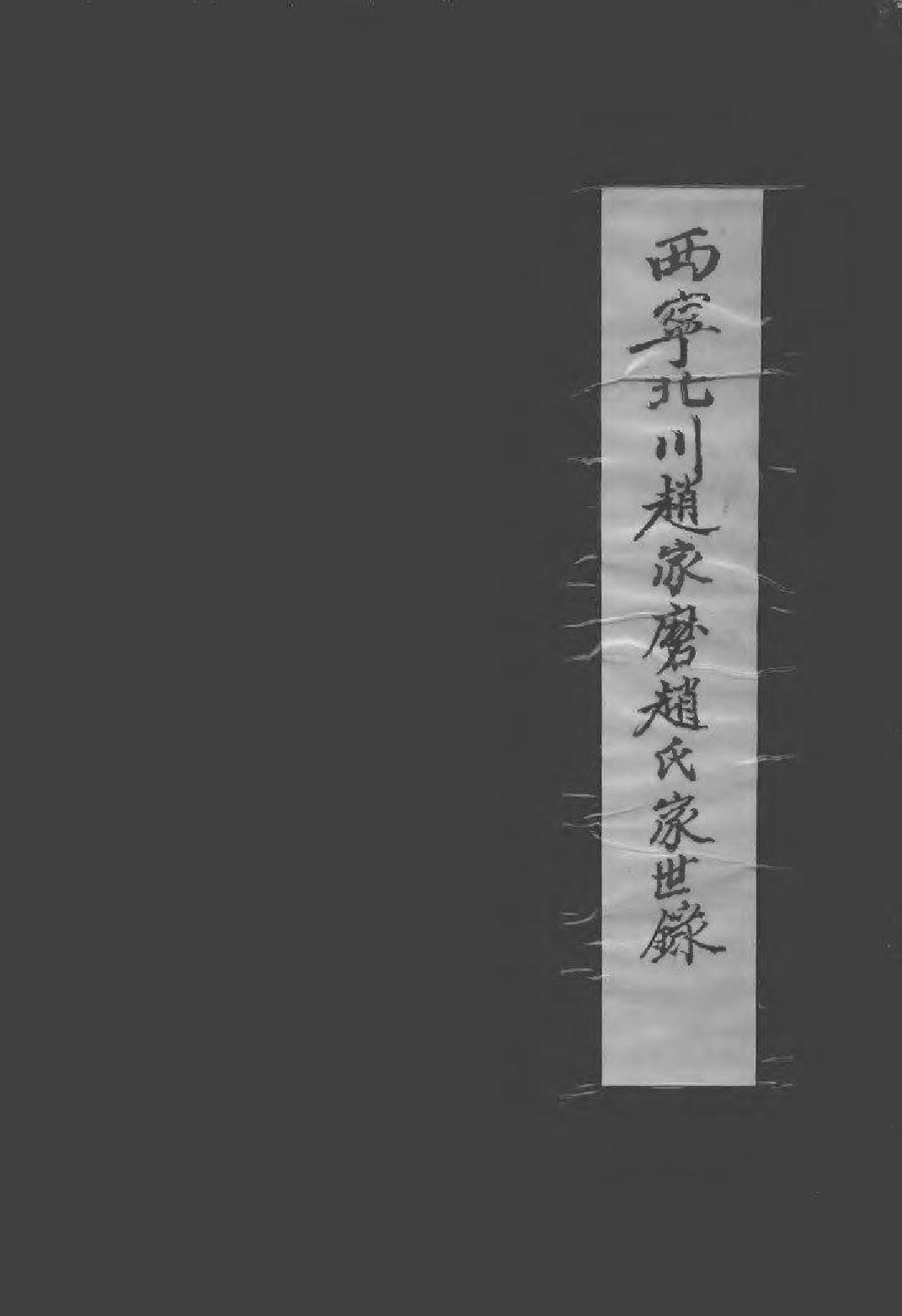 1992西宁北川赵家磨赵氏家世录（1398～1998）_第1页
