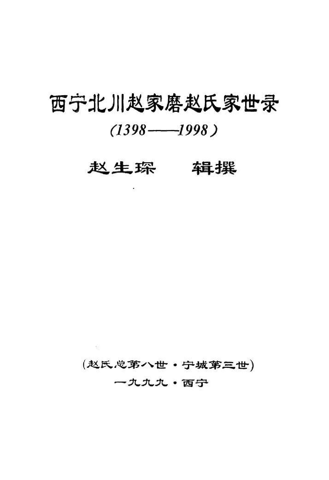 1992西宁北川赵家磨赵氏家世录（1398～1998）_第2页