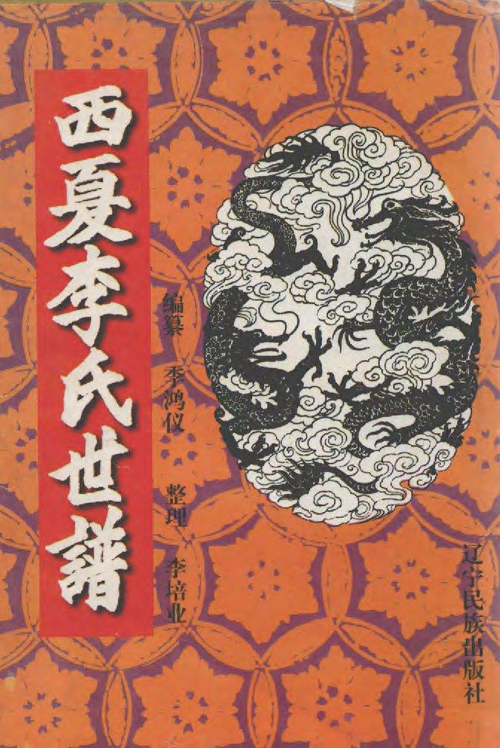 1993西夏李氏世谱_001_第1页