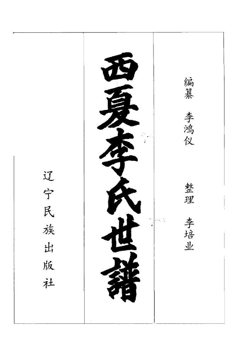 1993西夏李氏世谱_001_第2页