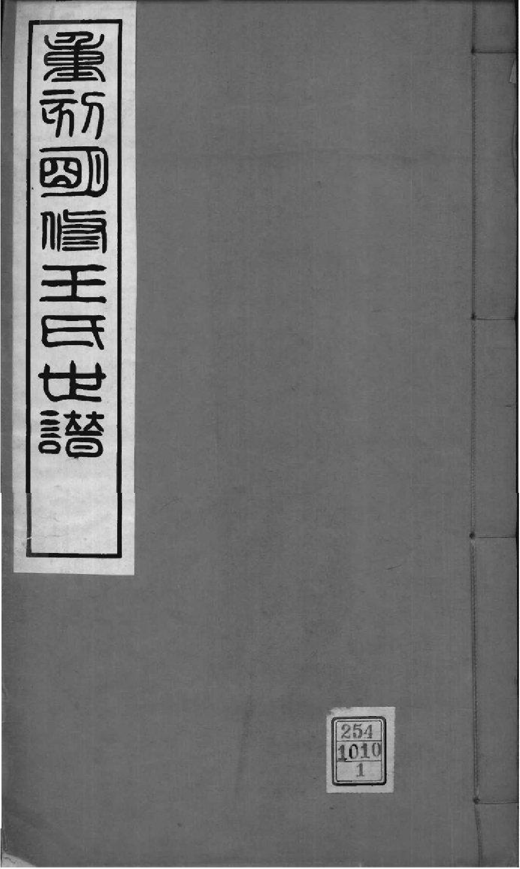 1995[江苏昆山]重刻明修王氏世谱_001_第1页