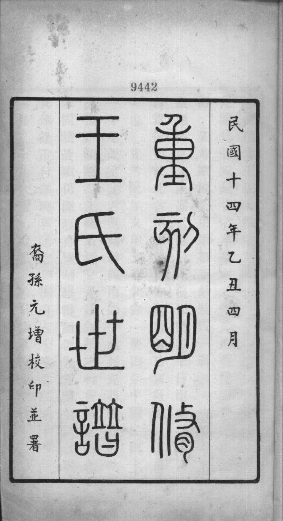 1995[江苏昆山]重刻明修王氏世谱_001_第2页