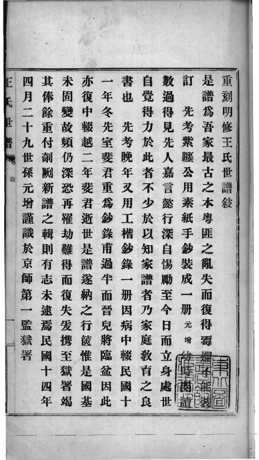1995[江苏昆山]重刻明修王氏世谱_001_第3页