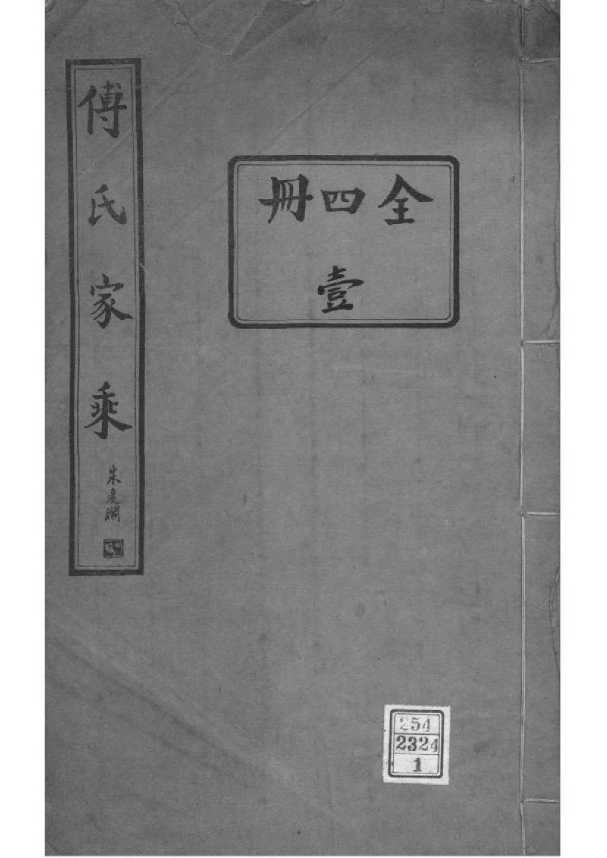 2006[河南范县]濮县傅氏家乘_001_第1页
