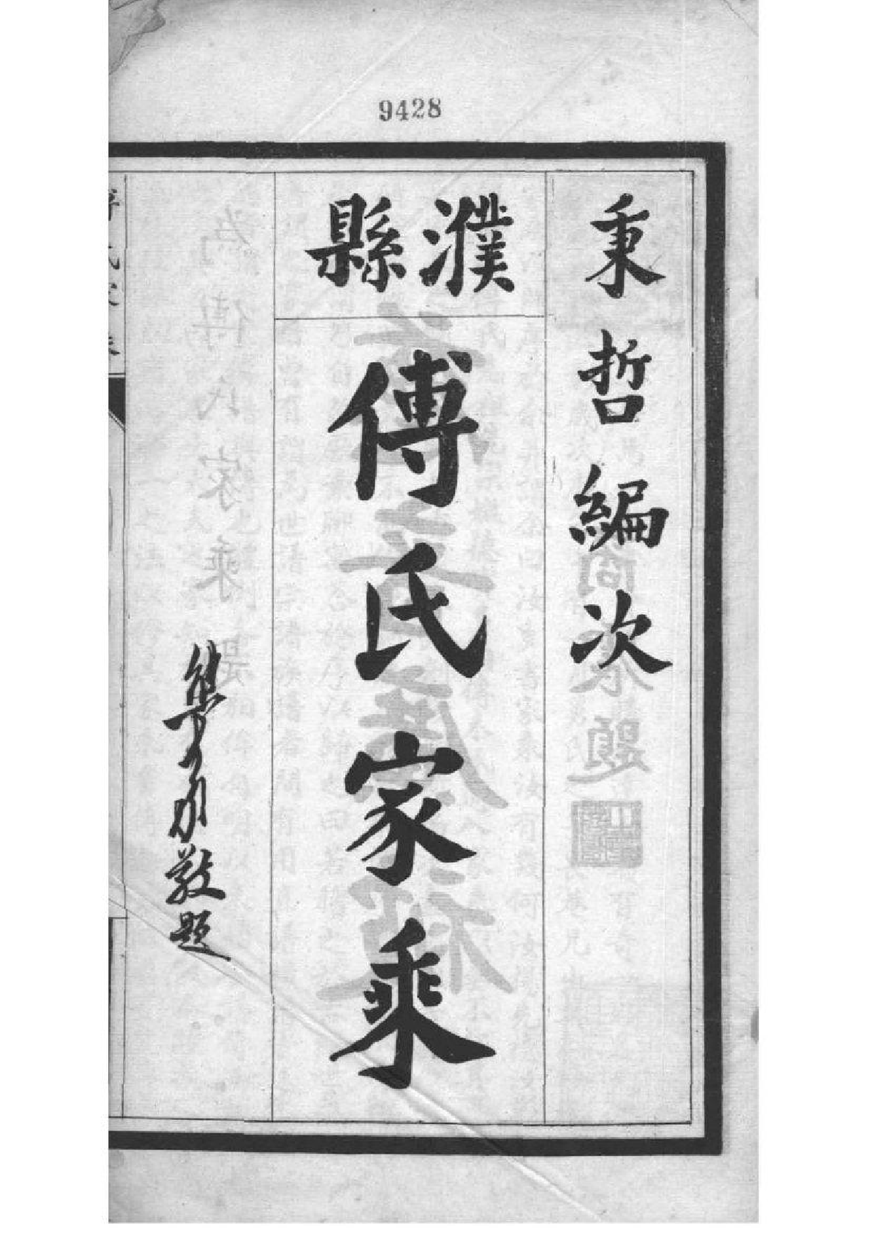 2006[河南范县]濮县傅氏家乘_001_第2页
