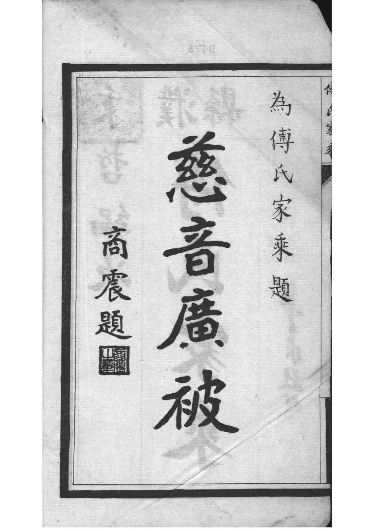 2006[河南范县]濮县傅氏家乘_001_第3页