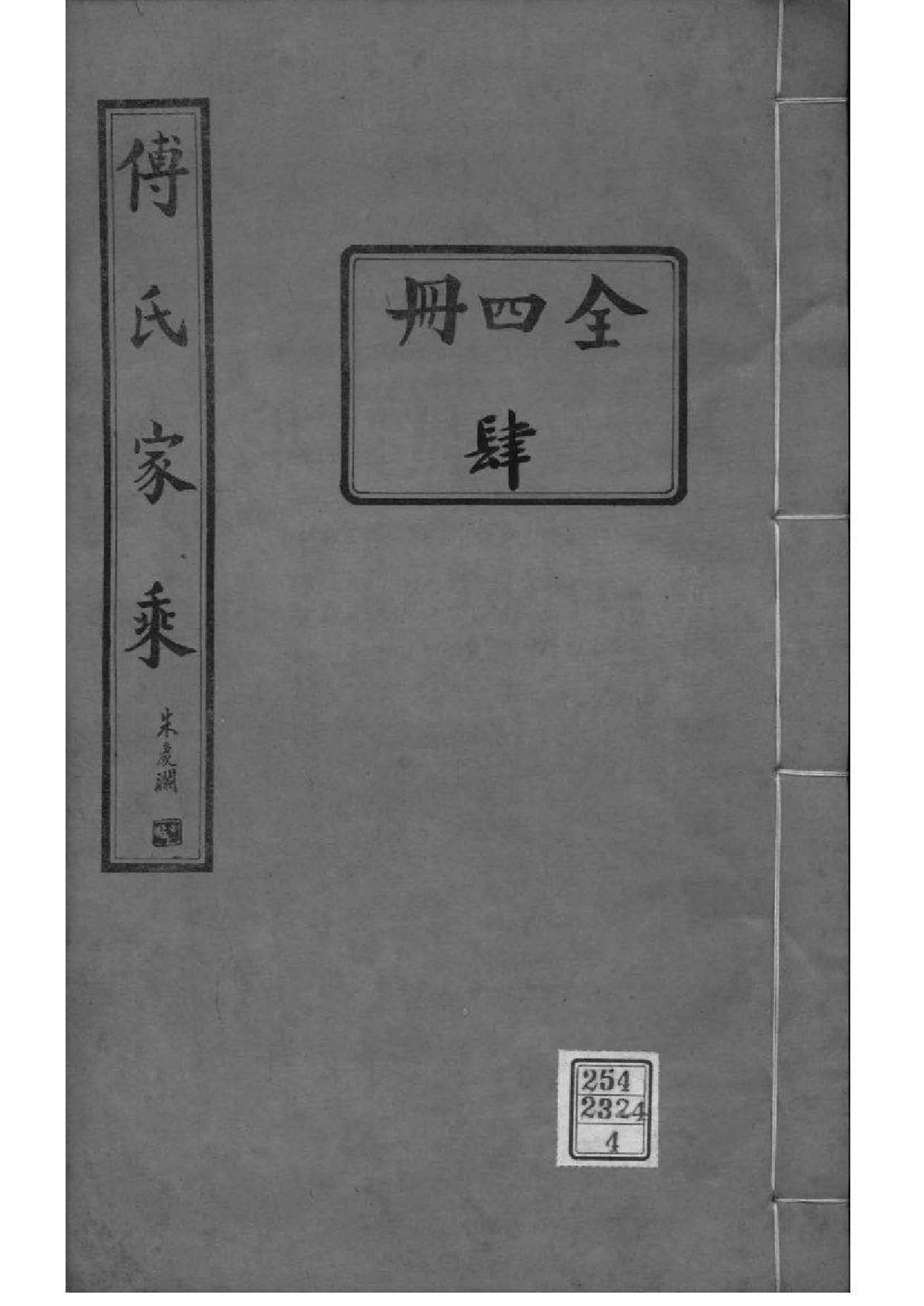 2006[河南范县]濮县傅氏家乘_004_第1页