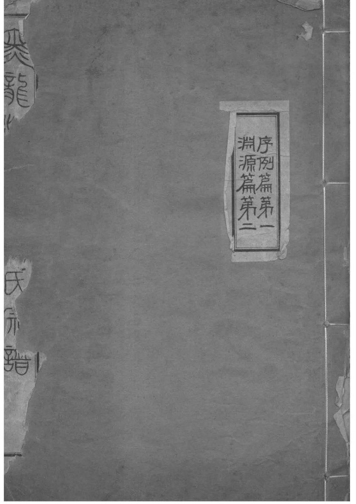 2007[黑龙江]黑龙江库雅喇氏宗谱_001_第1页