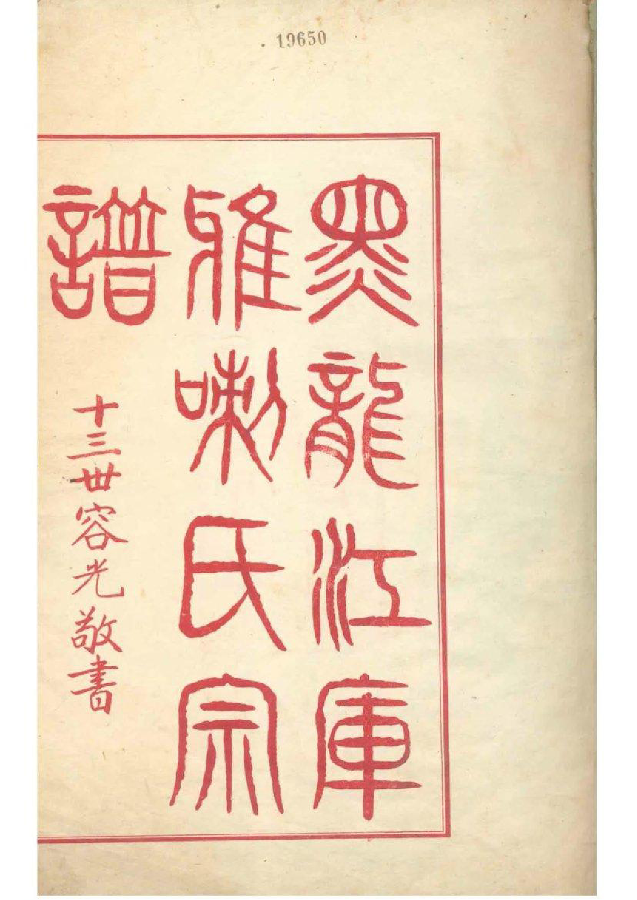 2007[黑龙江]黑龙江库雅喇氏宗谱_001_第2页