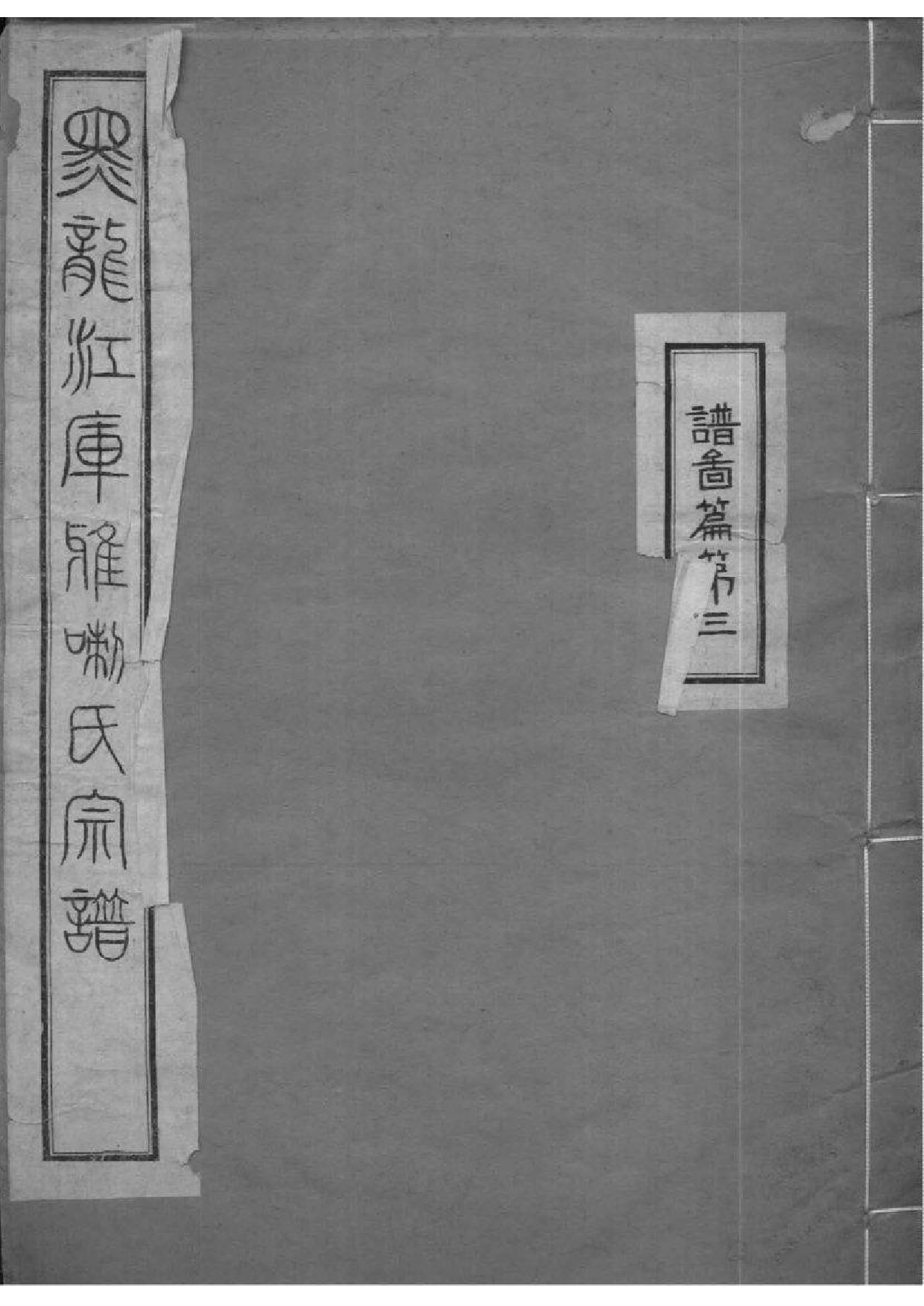 2007[黑龙江]黑龙江库雅喇氏宗谱_002_第1页