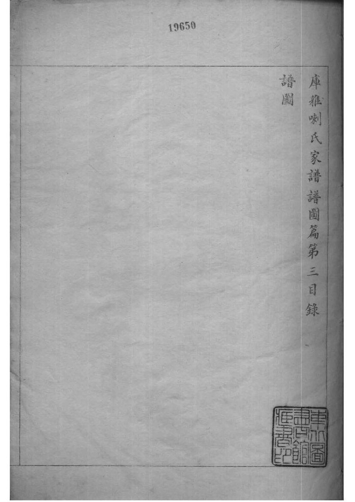 2007[黑龙江]黑龙江库雅喇氏宗谱_002_第2页