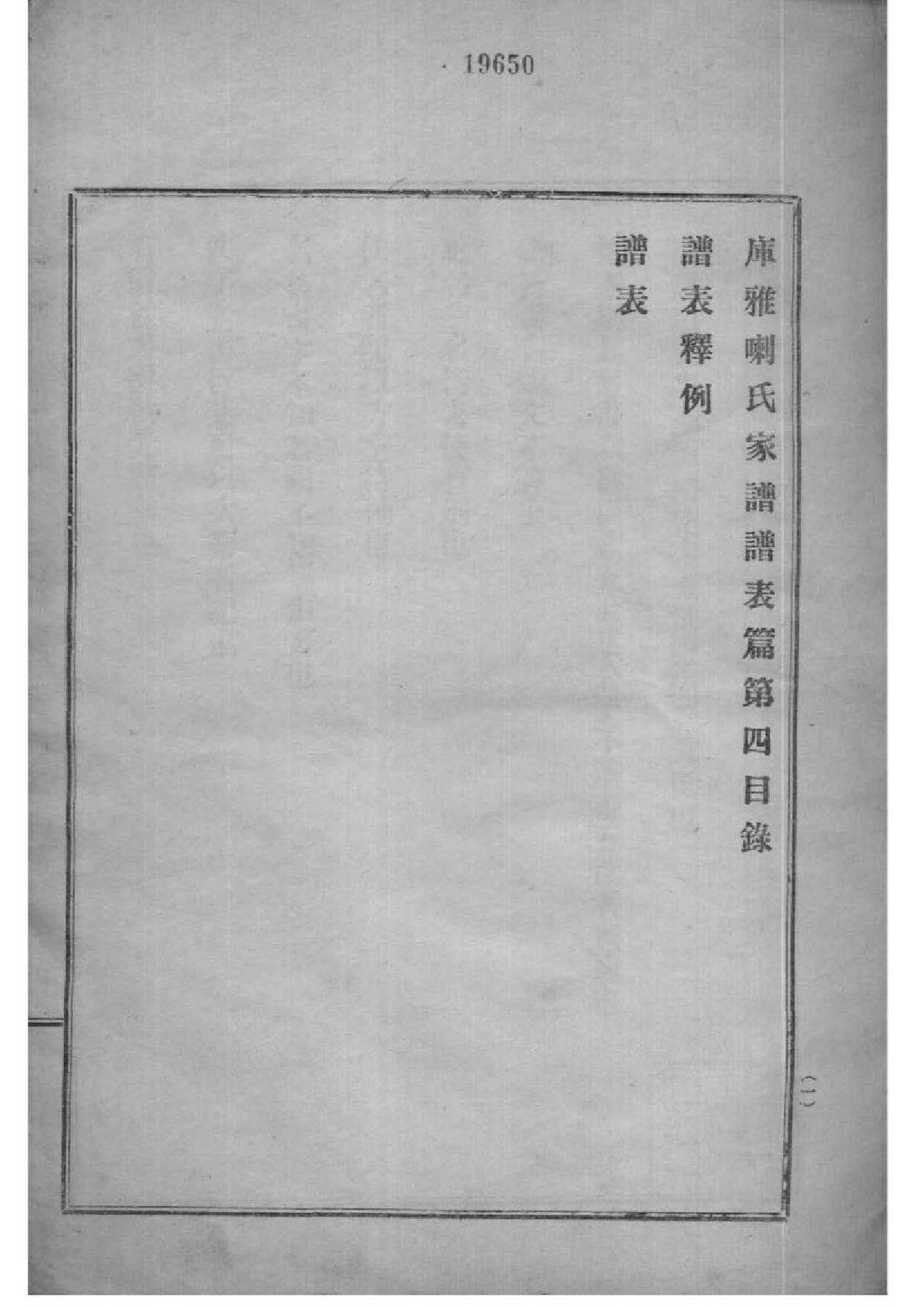 2007[黑龙江]黑龙江库雅喇氏宗谱_003_第2页