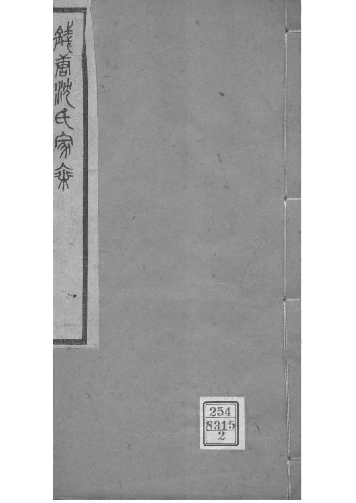 2012[浙江杭州]钱塘沈氏家乘_002_第1页