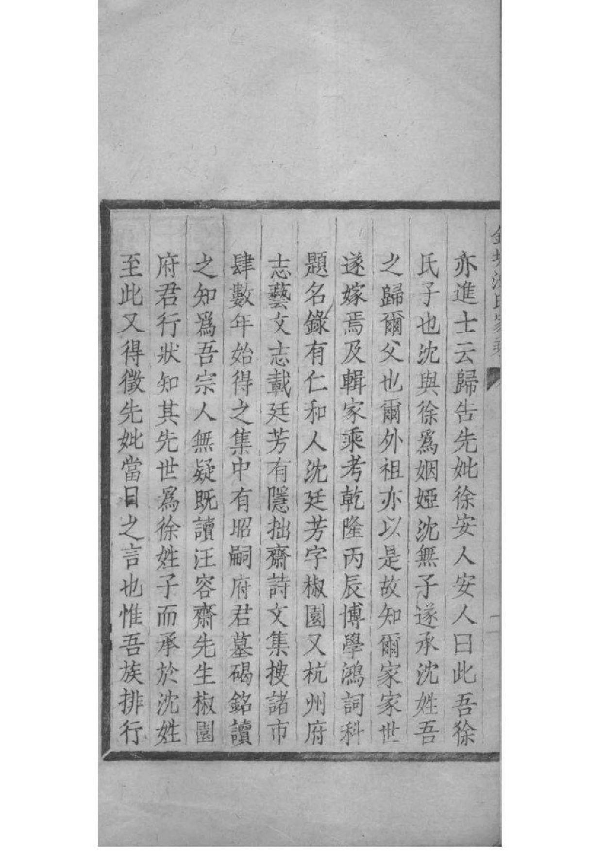 2012[浙江杭州]钱塘沈氏家乘_002_第3页