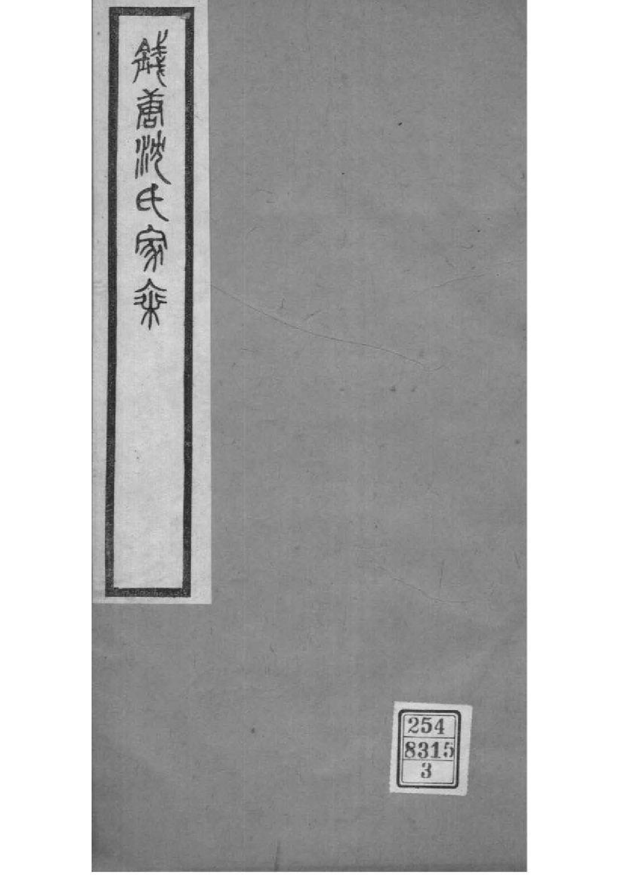 2012[浙江杭州]钱塘沈氏家乘_003